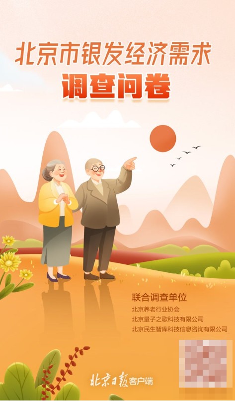 北京启动银发经济消费需求调研 聚焦银发群体真实诉求
