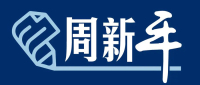 周新平（共享）.jpg
