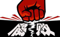 反腐.jpg