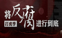 反腐.jpg