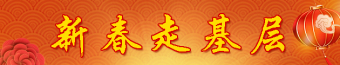 新春走基层