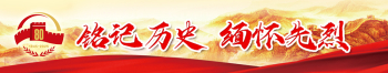 铭记历史 缅怀先烈