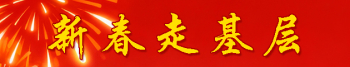 新春走基层