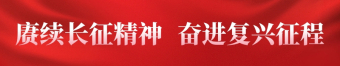 赓续长征精神  奋进复兴征程